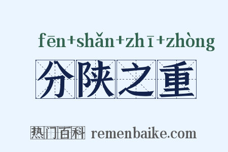 分陕之重是什么意思的图片